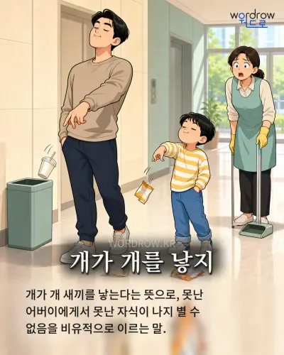 한국어 속담 “개가 개를 낳지” 1컷 일러스트