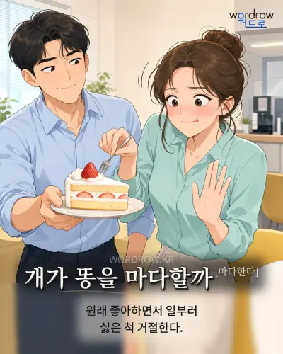 한국어 속담 “개가 똥을 마다할까[마다한다]”를 한 장면으로 담은 1컷 일러스트