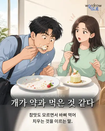 한국어 속담 “개가 약과 먹은 것 같다” 1컷 일러스트
