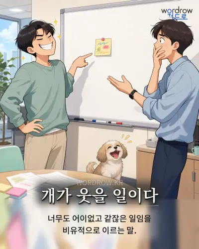한국어 속담 “개가 웃을 일이다” 1컷 일러스트
