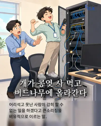 한국어 속담 “개가 콩엿 사 먹고 버드나무에 올라간다” 1컷 일러스트