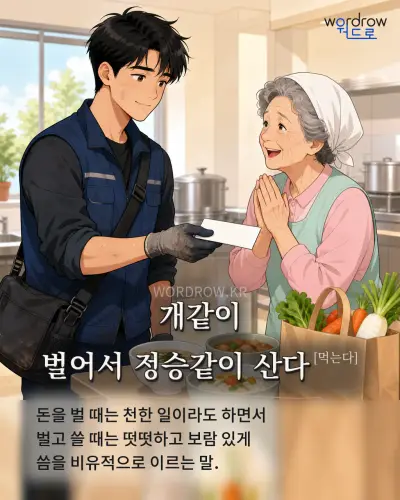 한국어 속담 “개같이 벌어서 정승같이 산다[먹는다]”를 한 장면으로 담은 1컷 일러스트