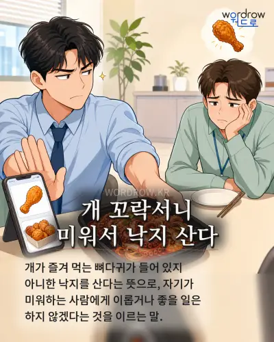 한국어 속담 “개 꼬락서니 미워서 낙지 산다”를 한 장면으로 담은 1컷 일러스트