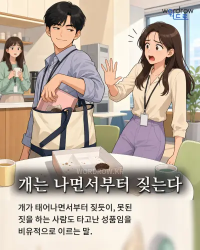 한국어 속담 “개는 나면서부터 짖는다” 1컷 일러스트