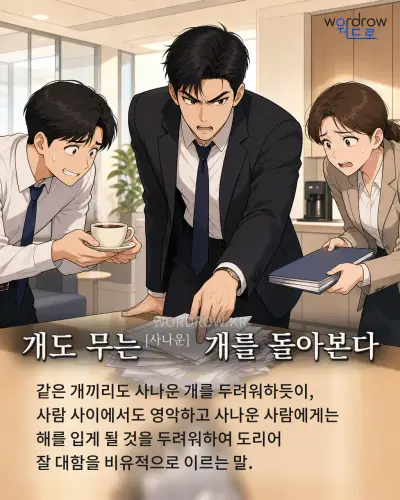 한국어 속담 “개도 무는[사나운] 개를 돌아본다”를 한 장면으로 담은 1컷 일러스트