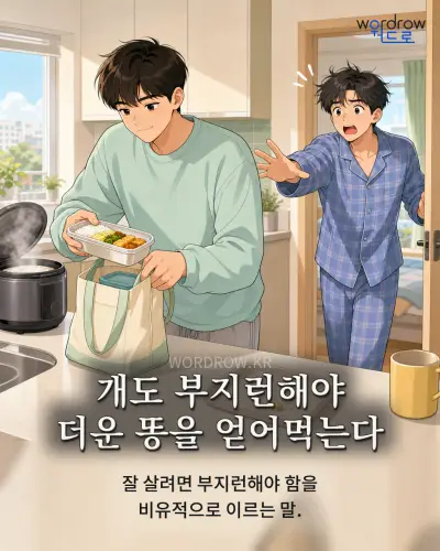 한국어 속담 “개도 부지런해야 더운 똥을 얻어먹는다” 1컷 일러스트
