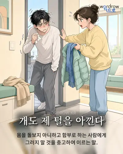 한국어 속담 “개도 제 털을 아낀다” 1컷 일러스트