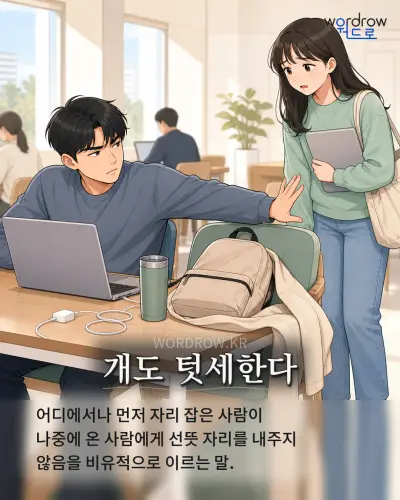 한국어 속담 “개도 텃세한다” 1컷 일러스트