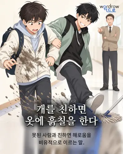 한국어 속담 “개를 친하면 옷에 흙칠을 한다” 1컷 일러스트