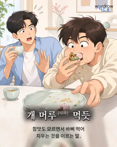 한국어 속담 “개 머루[약과] 먹듯” 1컷 일러스트
