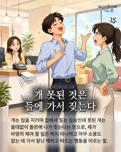 한국어 속담 “개 못된 것은 들에 가서 짖는다” 1컷 일러스트