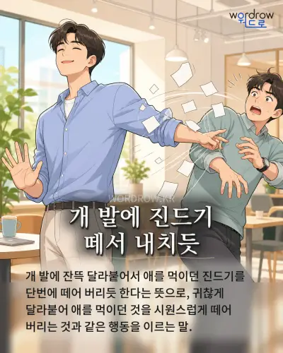 한국어 속담 “개 발에 진드기 떼서 내치듯”를 한 장면으로 담은 1컷 일러스트