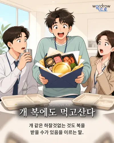한국어 속담 “개 복에도 먹고산다”를 한 장면으로 담은 1컷 일러스트