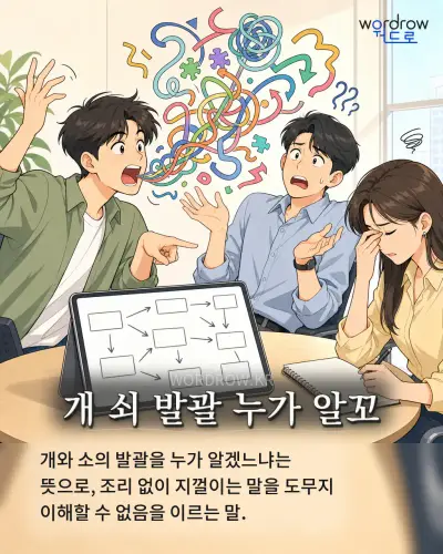 한국어 속담 “개 쇠 발괄 누가 알꼬”를 한 장면으로 담은 1컷 일러스트