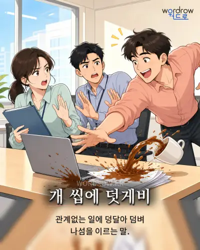 한국어 속담 “개 씹에 덧게비”를 한 장면으로 담은 1컷 일러스트