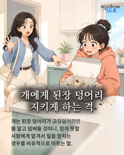 한국어 속담 “개에게 된장 덩어리 지키게 하는 격”를 한 장면으로 담은 1컷 일러스트