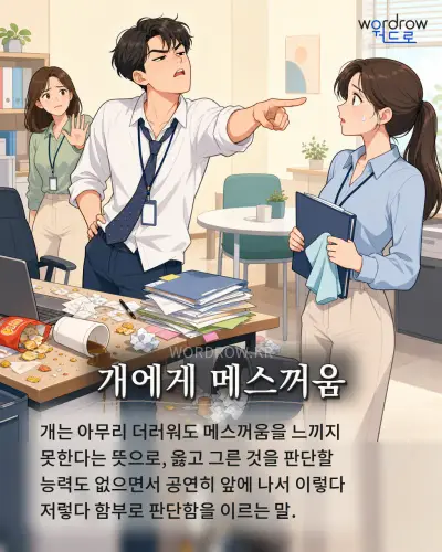 한국어 속담 “개에게 메스꺼움” 1컷 일러스트