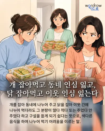 한국어 속담 “개 잡아먹고 동네 인심 잃고, 닭 잡아먹고 이웃 인심 잃는다” 1컷 일러스트