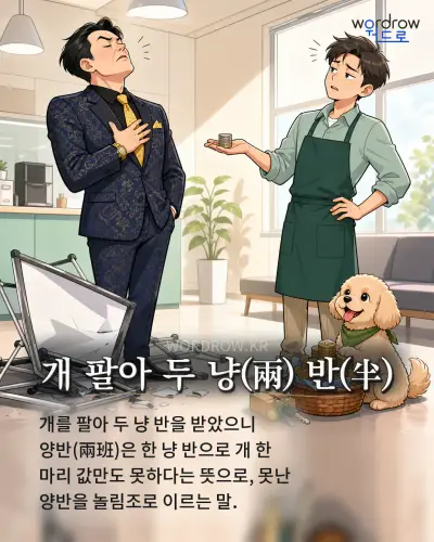 한국어 속담 “개 팔아 두 냥(兩) 반(半)” 1컷 일러스트