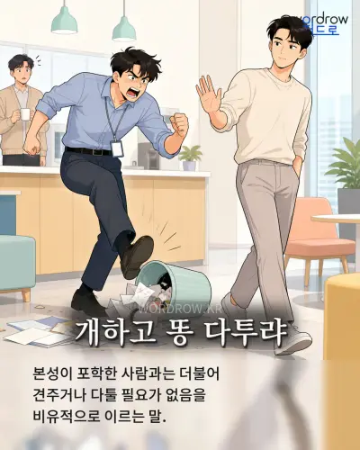 한국어 속담 “개하고 똥 다투랴” 1컷 일러스트