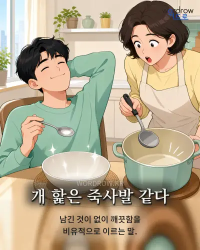 한국어 속담 “개 핥은 죽사발 같다” 1컷 일러스트