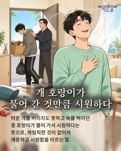 한국어 속담 “개 호랑이가 물어 간 것만큼 시원하다” 1컷 일러스트