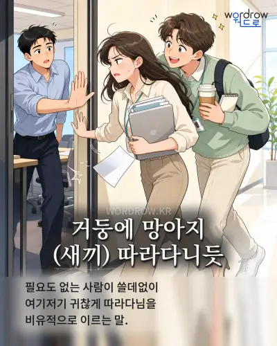 한국어 속담 “거둥에 망아지 따라다니듯” 1컷 일러스트