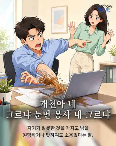 한국어 속담 “개천아 네 그르냐 눈먼 봉사 내 그르냐”를 한 장면으로 담은 1컷 일러스트