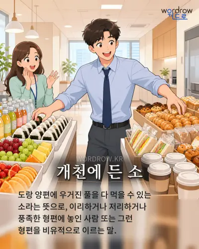 한국어 속담 “개천에 든 소” 1컷 일러스트