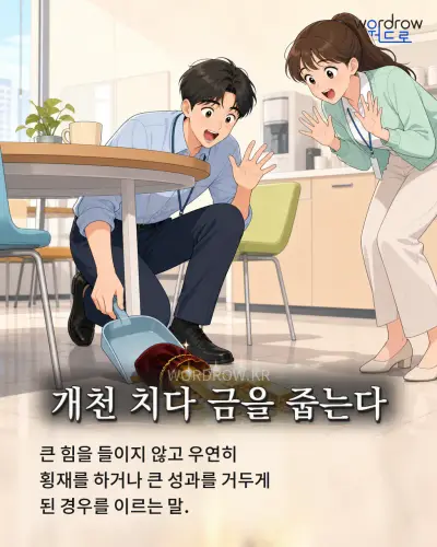 한국어 속담 “개천 치다 금을 줍는다” 1컷 일러스트