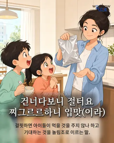 한국어 속담 “건너다보니 절터요 찌그르르하니 입맛” 1컷 일러스트