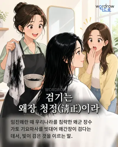 한국어 속담 “검기는 왜장 청정(淸正)이라” 1컷 일러스트