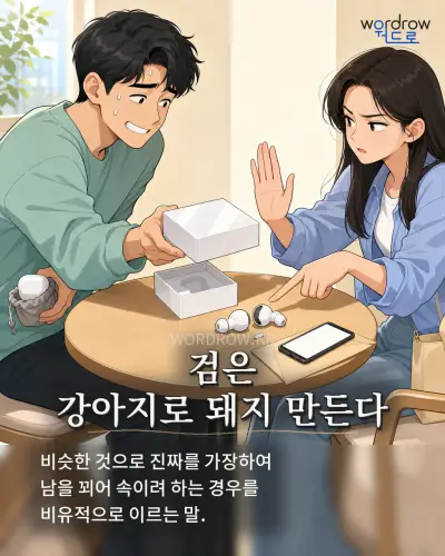 한국어 속담 “검은 강아지로 돼지 만든다” 1컷 일러스트