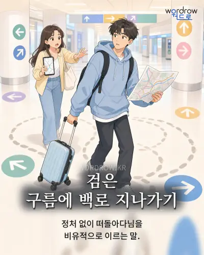 한국어 속담 “검은 구름에 백로 지나가기” 1컷 일러스트