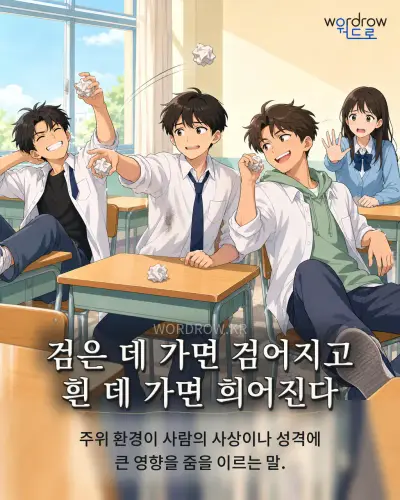 한국어 속담 “검은 데 가면 검어지고 흰 데 가면 희어진다”를 한 장면으로 담은 1컷 일러스트