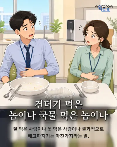 한국어 속담 “건더기 먹은 놈이나 국물 먹은 놈이나” 1컷 일러스트