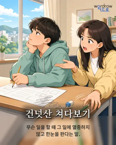 한국어 속담 “건넛산 쳐다보기” 1컷 일러스트