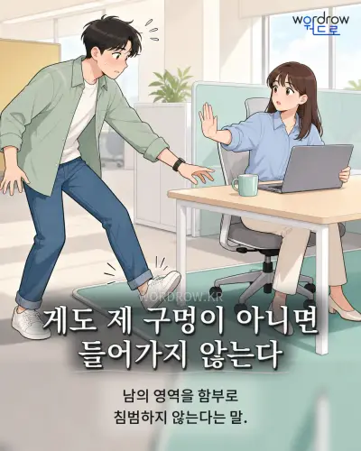 한국어 속담 “게도 제 구멍이 아니면 들어가지 않는다” 1컷 일러스트