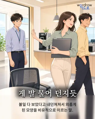 한국어 속담 “게 발 물어 던지듯” 1컷 일러스트