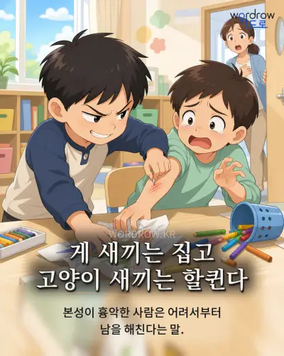 한국어 속담 “게 새끼는 집고 고양이 새끼는 할퀸다” 1컷 일러스트