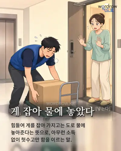 한국어 속담 “게 잡아 물에 놓았다[넣는다]”를 한 장면으로 담은 1컷 일러스트