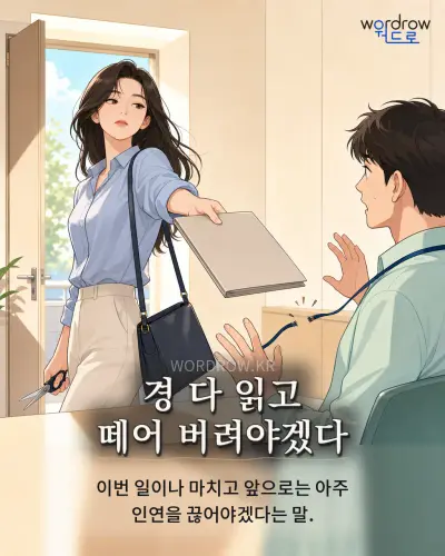 한국어 속담 “경 다 읽고 떼어 버려야겠다”를 한 장면으로 담은 1컷 일러스트