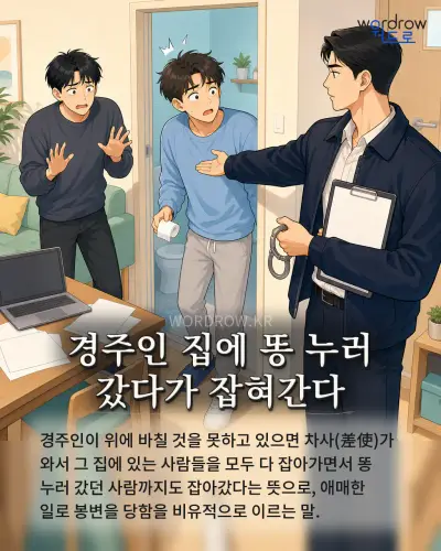 한국어 속담 “경주인 집에 똥 누러 갔다가 잡혀간다” 1컷 일러스트