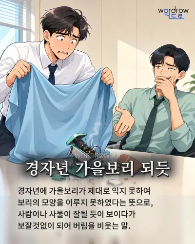 한국어 속담 “경자년 가을보리 되듯”를 한 장면으로 담은 1컷 일러스트