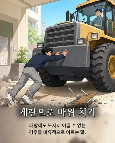 한국어 속담 “계란으로 바위 치기”를 한 장면으로 담은 1컷 일러스트