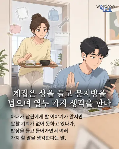 한국어 속담 “계집은 상을 들고 문지방을 넘으며 열두 가지 생각을 한다”를 한 장면으로 담은 1컷 일러스트