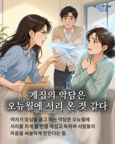 한국어 속담 “계집의 악담은 오뉴월에 서리 온 것 같다” 1컷 일러스트