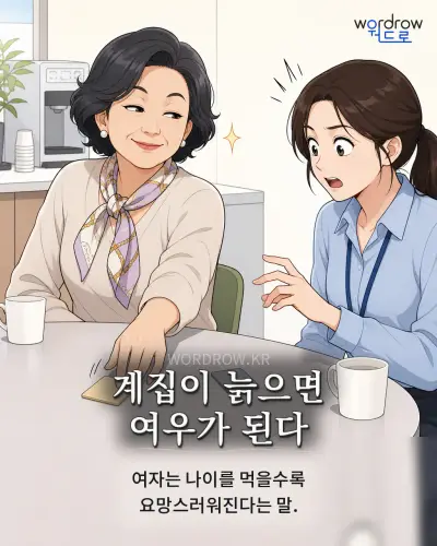 한국어 속담 “계집이 늙으면 여우가 된다” 1컷 일러스트