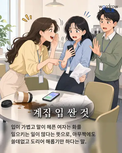 한국어 속담 “계집 입 싼 것”를 한 장면으로 담은 1컷 일러스트