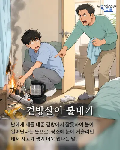 한국어 속담 “곁방살이 불내기” 1컷 일러스트